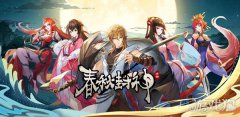 剑灵sf春秋封神神兽遗迹活动排名奖励异